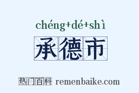 承德市是什么意思的图片
